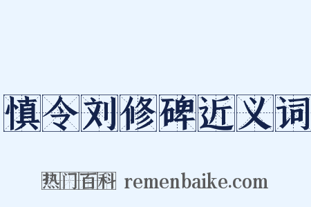慎令刘修碑近义词是什么意思的图片